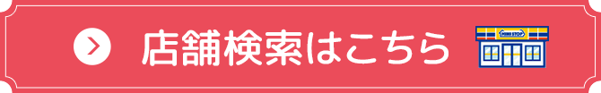 店舗検索はこちら