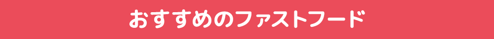 おすすめのファストフード