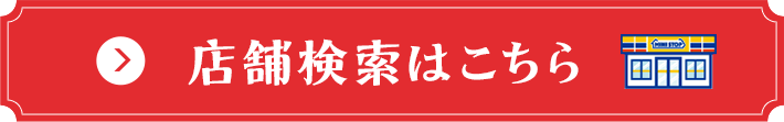 店舗検索はこちら