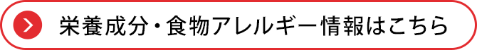 栄養成分・食物アレルギー情報はこちら