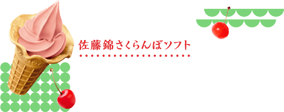 佐藤錦さくらんぼソフト