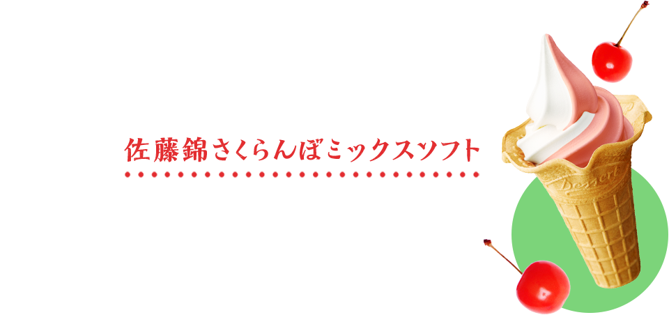 佐藤錦さくらんぼミックスソフト