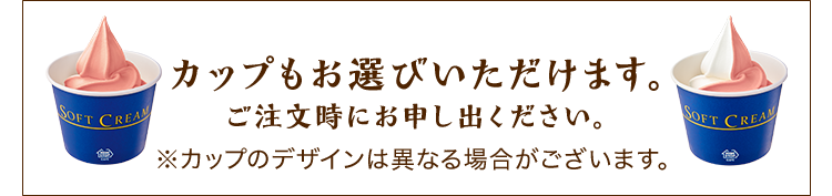 カップもお選びいただけます。ご注文時にお申し出ください。