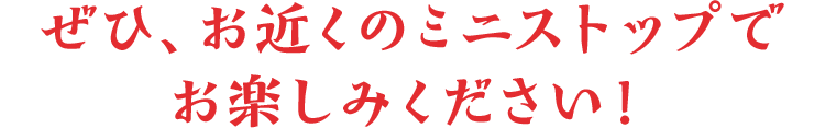 ぜひ、お近くのミニストップでお楽しみください！