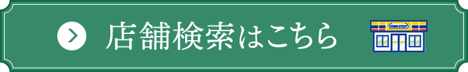 店舗検索はこちら