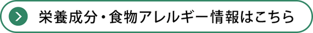 栄養成分・食物アレルゲン情報はこちら