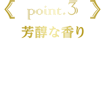 point.3 芳醇な香り 乳感を抑えることで、食べ始めから食べ終わりまでシャインマスカットの風味をしっかりと感じられるよう仕上げました。