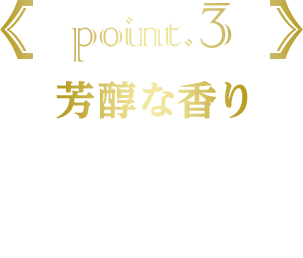 point.3 芳醇な香り 乳感を抑えることで、食べ始めから食べ終わりまでシャインマスカットの風味をしっかりと感じられるよう仕上げました。