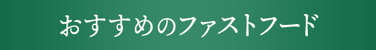 おすすめのファストフード