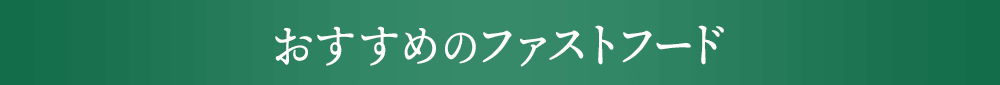 おすすめのファストフード