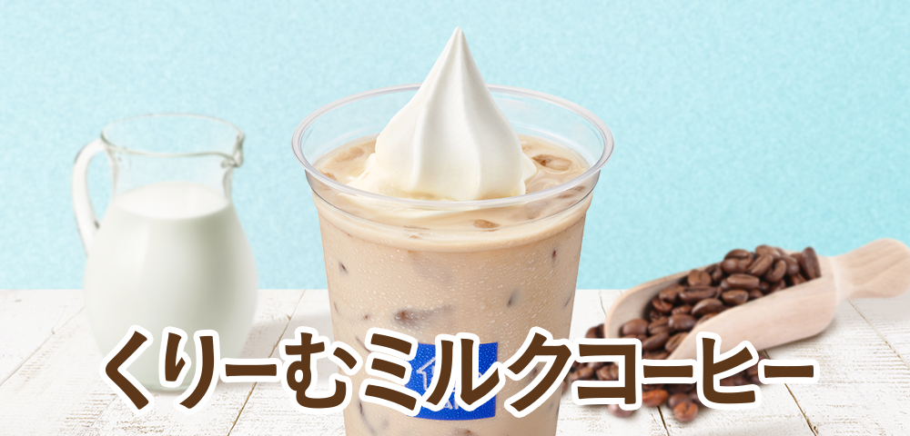 くりーむミルクコーヒー