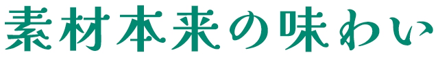 素材本来の味わい