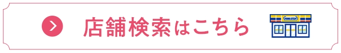 店舗検索はこちら