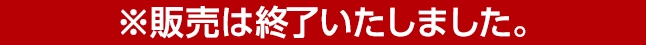 2024年5月31日(金)より順次発売！ ※販売は終了いたしました。