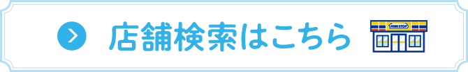 店舗検索はこちら