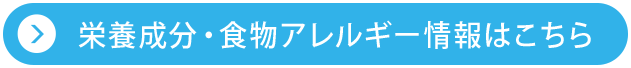 栄養成分・食物アレルゲン情報はこちら