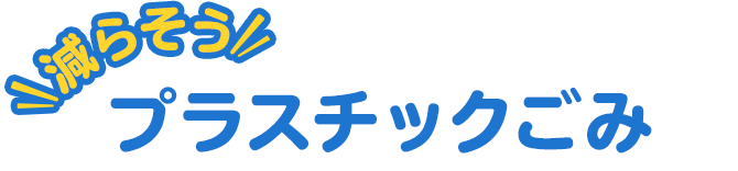 減らそうプラスチックごみ