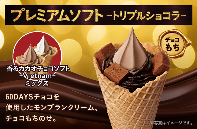 プレミアムソフト-トリプルショコラ- 香るカカオチョコソフト