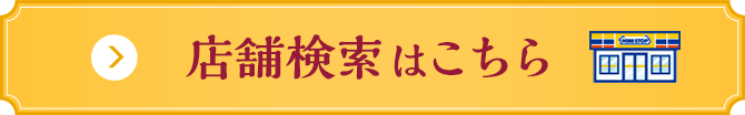 店舗検索はこちら