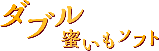 ダブル蜜いもソフト