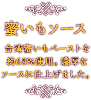 蜜いもソース 台湾蜜いもペーストを約65%使用。濃厚なソースに仕上げました。