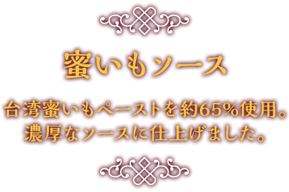 蜜いもソース 台湾蜜いもペーストを約65%使用。濃厚なソースに仕上げました。