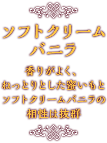 ソフトクリームバニラ 香りがよく、ねっとりとした蜜いもとソフトクリームバニラの相性は抜群