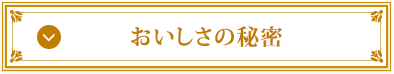 おいしさの秘密