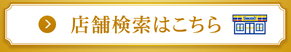 店舗検索はこちら