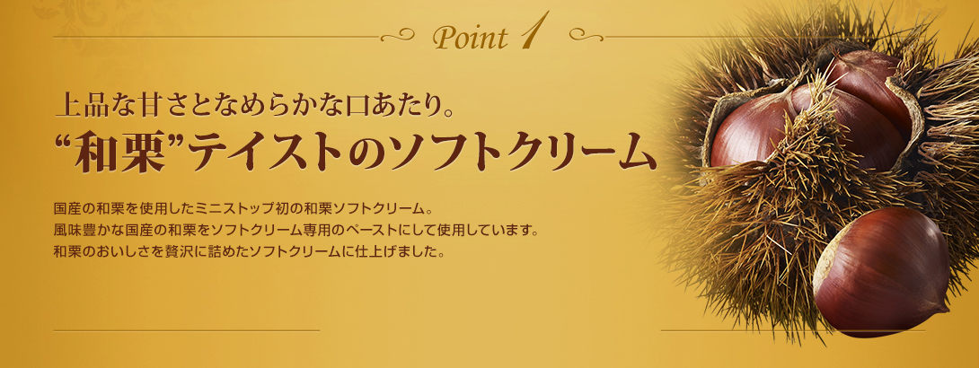 上品な甘さとなめらかな口あたり。“和栗”テイストのソフトクリーム