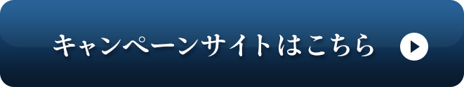 キャンペーンサイトはこちら