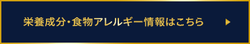 栄養成分・食物アレルギー情報はこちら