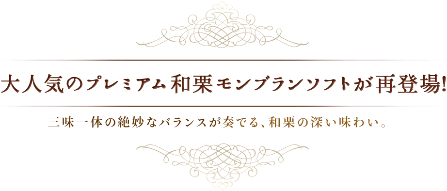 大人気のプレミアム和栗モンブランソフトが再登場！三味一体の絶妙なバランスが奏でる、和栗の深い味わい。