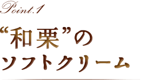 Point1 和栗のテイストのソフトクリーム