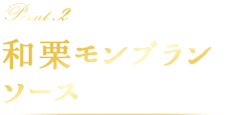 和栗本来の風味を活かした、贅沢な味わい。後味のよい上品な甘さが口の中に広がります。