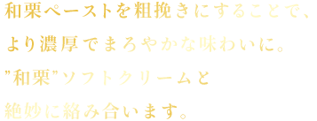 Point2 和栗モンブランぺソース　和栗ペーストを粗挽きにすることで、より濃厚でまろやかな味わいに。和栗テイストのソフトクリームと絶妙に絡み合います。