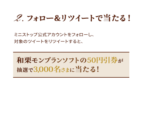 2.フォロー＆リツイートで当てよう！