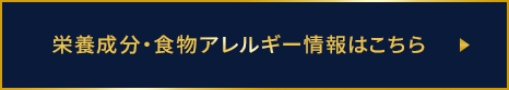 栄養成分・食物アレルギー情報はこちら