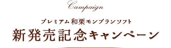 プレミアム和栗モンブランソフト　新発売記念キャンペーン