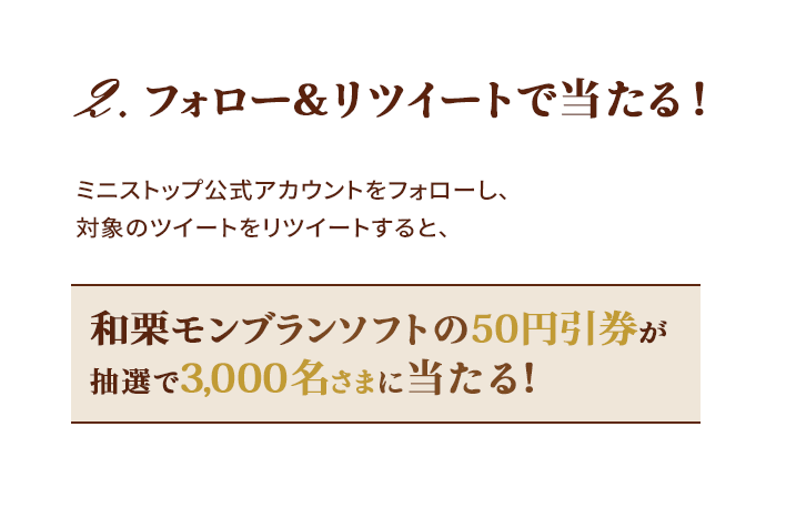 2.フォロー＆リツイートで当たる！