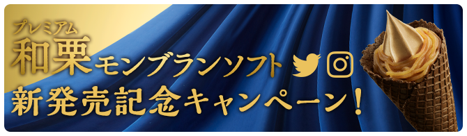 和栗モンブランソフト新発売記念キャンペーン