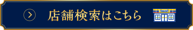 店舗検索はこちら