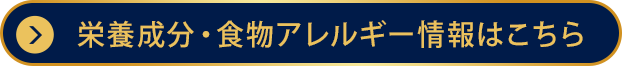 栄養成分・食物アレルギー情報はこちら