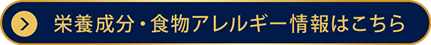 栄養成分・食物アレルギー情報はこちら