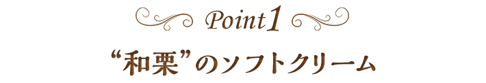 point1”和栗”のソフトクリーム