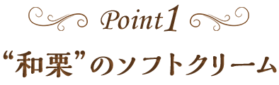 point1”和栗”のソフトクリーム