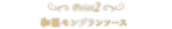point2和栗モンブランソース