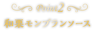 point2和栗モンブランソース