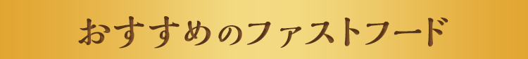 おすすめのファストフード