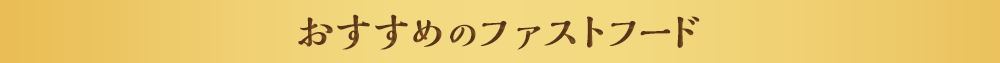 おすすめのファストフード